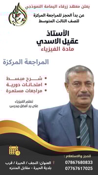 مراجعة فيزياء • الصف الثالث المتوسط • النجف الحيرة