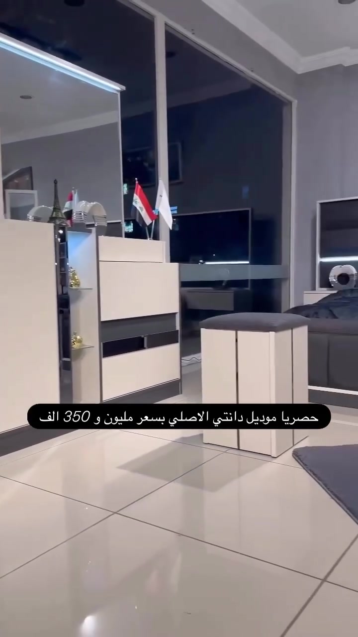 🔥 موديل دانتي الاصلي حصرا مو بس غرفة نوم… مستوى ثاني من الفخامة🔥

👑 10 قطع كاملة بتفاصيل تخطف العين من أول نظرة وتخلي غرفتك تحچي أناقة وفخامة بكل زاوية ✨

💎 المواصفات: 
✔️ صبغ حراري فاخر
✔️ إنارات داخلية بالكنتور والسرير وميز التواليت.. 
✔️ يدات حديد فخمة
✔️ ظهر بلوك كامل 8 ملم
✔️ سرير دبل جك مع مخزن
✔️ هيكل قوي وبراغي وجوي حديد

📏 القياسات: ▫️ الكنتور 330 سم
▫️ السرير 200×180 قياس دقيق وصافي

✨ تشمل: 2 كومدي + مرايا قيافة + شازلون + طابورية + دراور + كنتور+ ملحق + ميز مراية+ سرير . 

💰 السعر: 1,350,000 د.ع فقط

📞 ***********

🚚 توصيل وتركيب مجاني داخل بغداد ومتوفّر لكل المحافظات

⚠️ الكمية محدودة… والتميز ماينتظر أحد

#غرف_نوم #غرفة_نوم #أثاث #غرف_مودرن #غرف_فخمة
