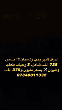 عمرة رجب وشعبان • النجف • طيران وبري