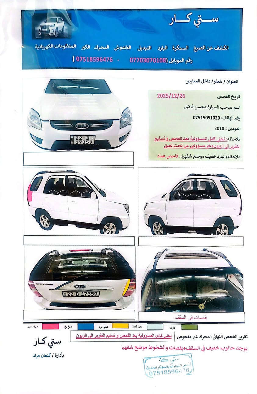 كيا سبورتج ابيض موديل ٢٠١٠ / *********** عنوان موصل تلعفر السعر ١٢٥

