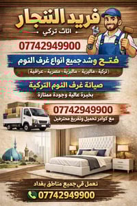 🛠️ فريد النجار – أثاث تركي ⚒️ 🛑 07742949900 🛑  🔧 فتح وشد جميع أنواع غر...