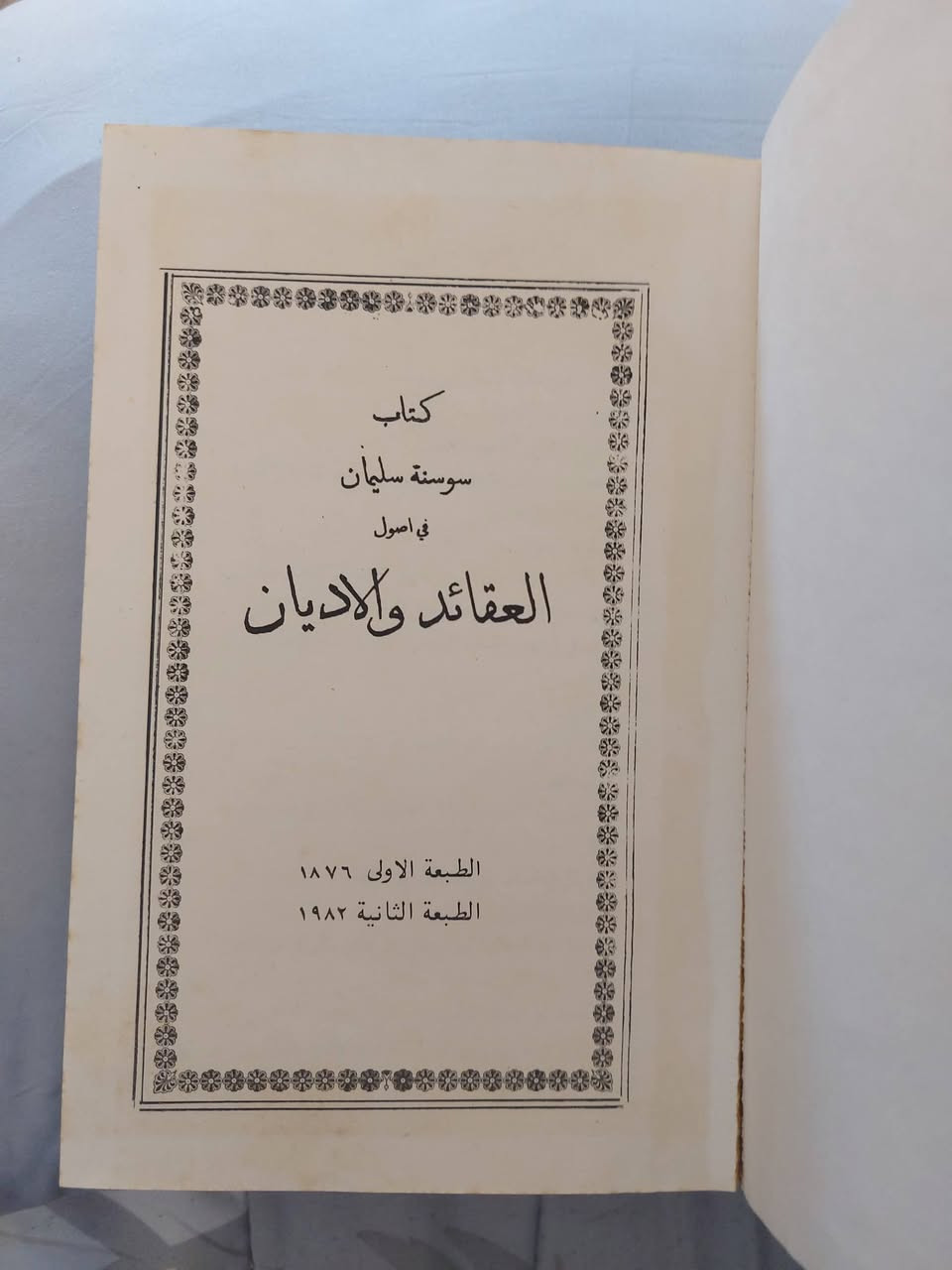 كتاب سوسنة سليمان
في أصول العقائد والاديان
السعر 5 آلاف دينار


**إذا كنت صاحب هذا الإعلان وتريد حذفه لأي سبب، رجاءا أرسل رسالة إلى الدعم الفني**