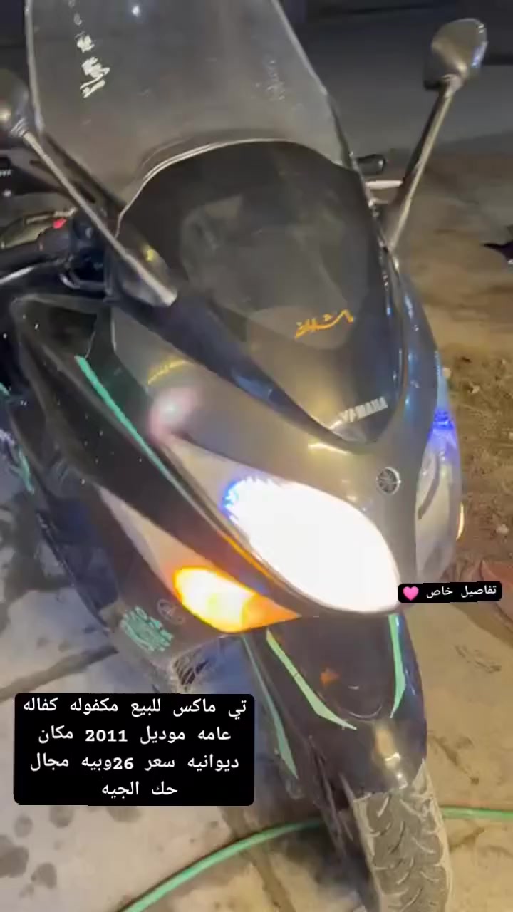 سلام عليكم تي ماكس للبيع مكفوله كفاله عامه موديل 2011 نضيفه الدراجه جاهزه من كلشي سعر 26 ورقه وبيه مجال حك لجيه تفاصيل اكثر خاص لستفسار خاص او تصال عرقم *********** واتساب
