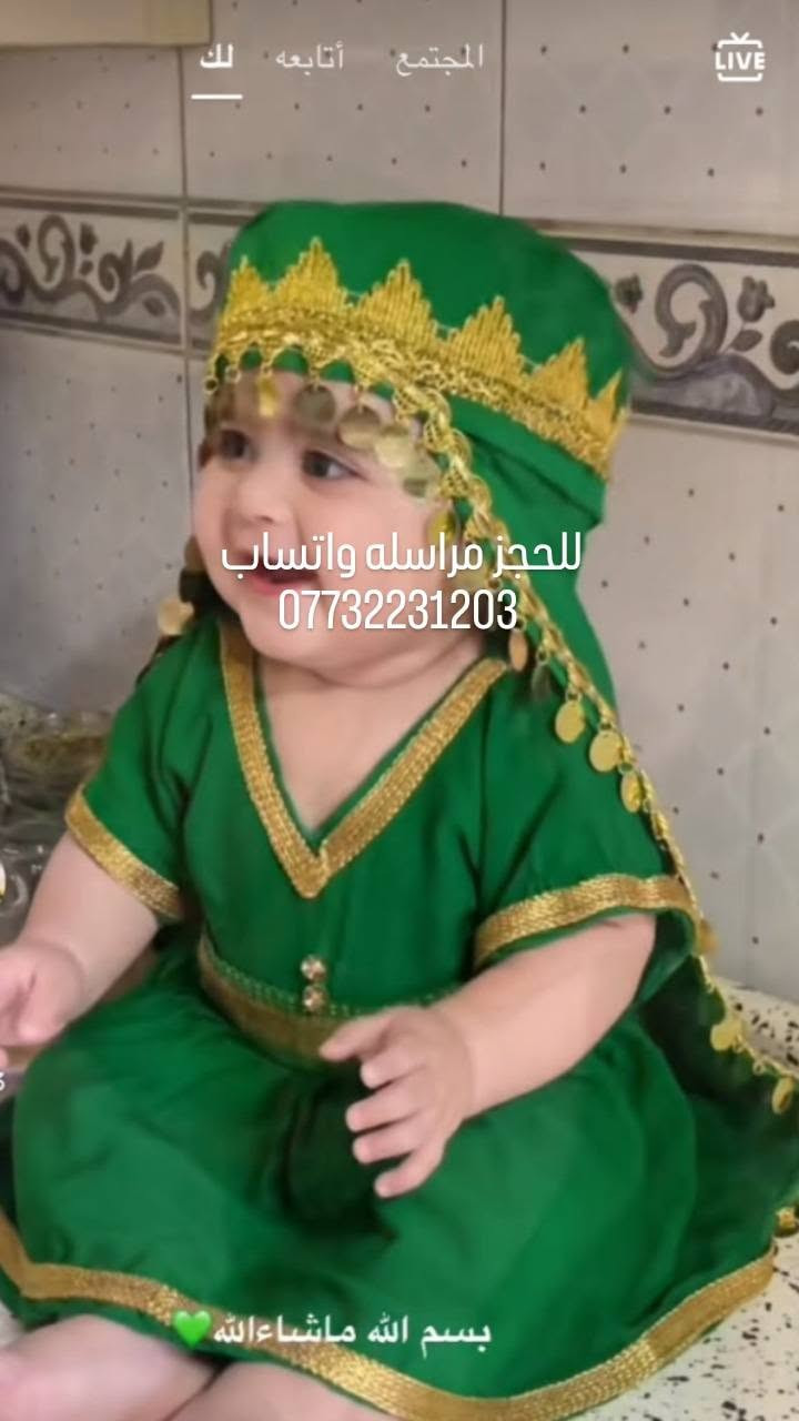 متوفر زي اطفال عبدالله الرضيع التريد تراسلني وتحجز ***********
