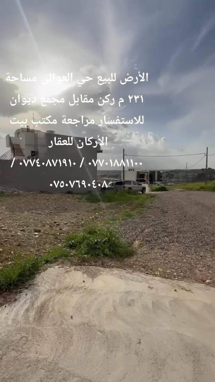 🏦  عروض مكتب بيت الأركان للعقار  🏦

الأرض للبيع حي العوالي المساحة ٢٣١ م  

الواجهة ١٧ م العمق ١٣.٥ م الاتجاه شروق 

خدمات كاملة الجهة المقابلة مجمع ديوان 

الموقع  حي العوالي من جهة حي  العربي 
🏦                                                     🏦
السعر على التليكرام https://t.me/alarkan_1
للاستفسار مراجعة مكتب بيت الأركان للعقار 

نستقبل عروض العقارات الإتصال على الأرقام 

*********** / *********** / *********** 🏦
