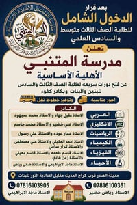 بعد قرار الدخول الشامل مدرسة المتنبي الاهليه تدعو الطلبه لاغتنام فرصة ...