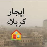 كربلاء • ٢٠٠م • غرفتين