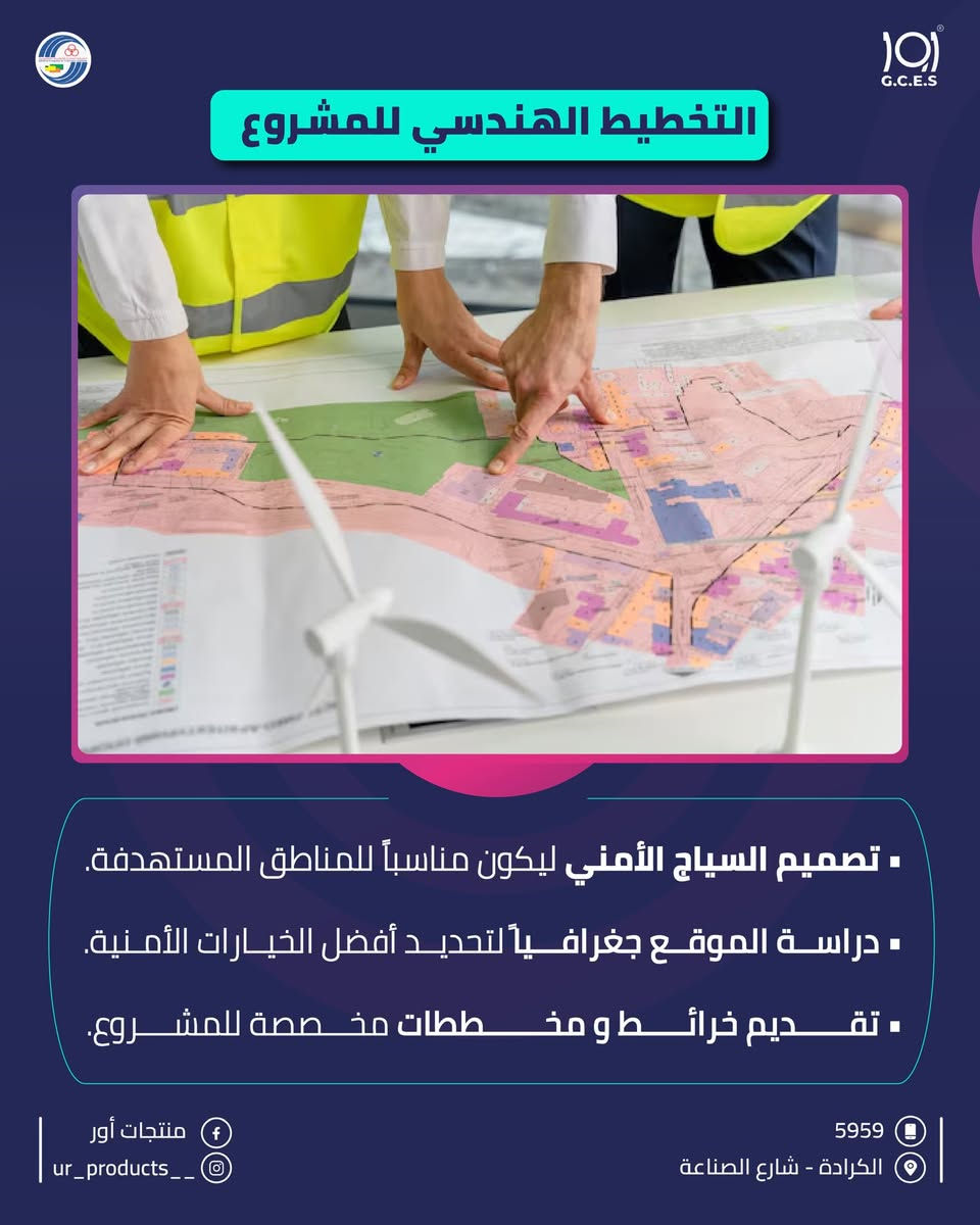 حلول أمنية هندسية من الألف إلى الياء!
-تخطيط ودراسة موقع.
-تنفيذ أسيجة أمنية.
-أنظمة مراقبة ذكية.
-صيانة وتدريب دوري.

منتجات اور .. دقة في التخطيط قوة في التنفيذ.

لزيارة موقعنا الالكتروني 👇🏻
https://urproducts.iq/

لزيارة الموقع الالكتروني للشركة العامة للانظمة الالكترونية👇🏻
www.gces.industry.gov.iq

للاطلاع على بقية مواقعنا للتواصل الاجتماعي 👇🏻
https://lnkd.in/dGvDewxA

للتواصل معنا 📞
الاتصال عبر الارقام التالية :
***********
***********
او على الرقم المختصر 5959

او مراسلتنا من خلال الواتساب :
https://lnkd.in/dxGX5EJJ

او عن طريق الايميل الرسمي :
gces.comp@industry.gov.iq

او زيارة معرض الشركة الكائن في
بغداد - شارع الصناعة - خدمي سريع محمد القاسم موقع الشركة العامة للانظمة الإلكترونية 📍

#منتجات_أور  #انظمة_مراقبة #كاميرات_مراقبة #اكسبلور
