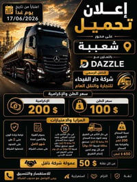 📢 إعلان تحميل شركة DAZZLE  الناقل الرسمي 🏢 شركة دار الفيحاء للتجارة وا...