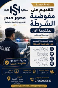 🚔 تم فتح باب التقديم على مفوضية الشرطة في العراق** > إذا ترغب بالتقديم...