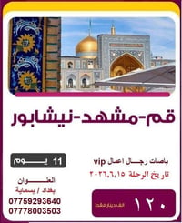 سارعوا بالحجز 🏃‍♂️ فقط ب 120 الف  ✅ رحلة ايران 11 يوم / قم - مشهد - ني...