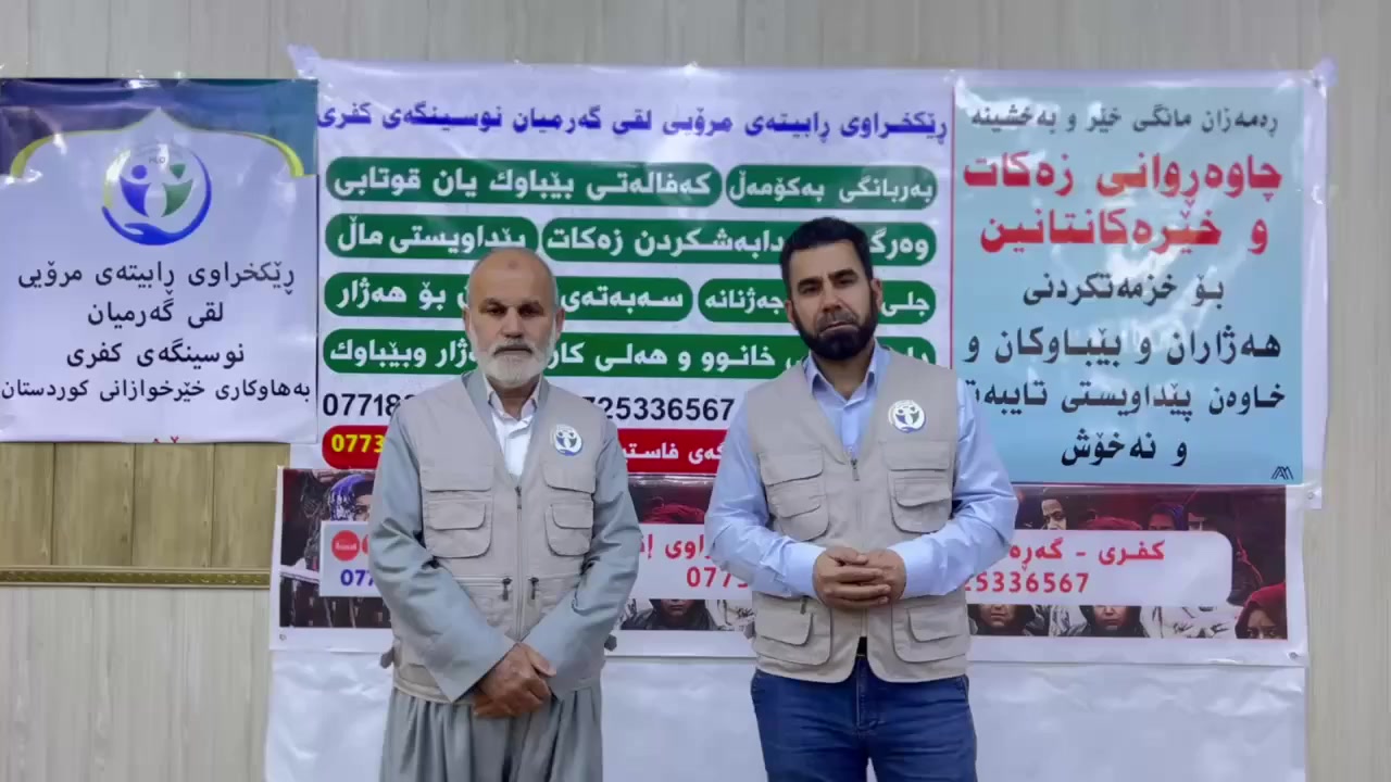 بانگەوازێک لەنوسینگەی  کفری ڕێکخراوی ڕابیتەی مڕۆیی بۆ خێرخوازانی بەڕێز...
‏‪
بۆپەیوەندیکردن و بەخشین....
جزدانەئەلەکترۆنیەکان ، فاستپەی و FIB و زەین کاش و ئاسیاپەی و کی کارد IQو باڵانسی ئاسیاسێڵ *********** 
باڵانسی کۆڕەک ***********
دەستەی کارگێری باڵا _ ***********
گەرمیان _ ***********
دەربەندیخان ***********
کەلار ***********
چەمچەماڵ ***********
کفری ***********
تەکیە ‏‪0 770 220 2882‬‏
شارەزوور ***********
خانەقین‏‪ 0770 150 6965‬‏
خانەقین‏‪0770 862 5303‬‏
