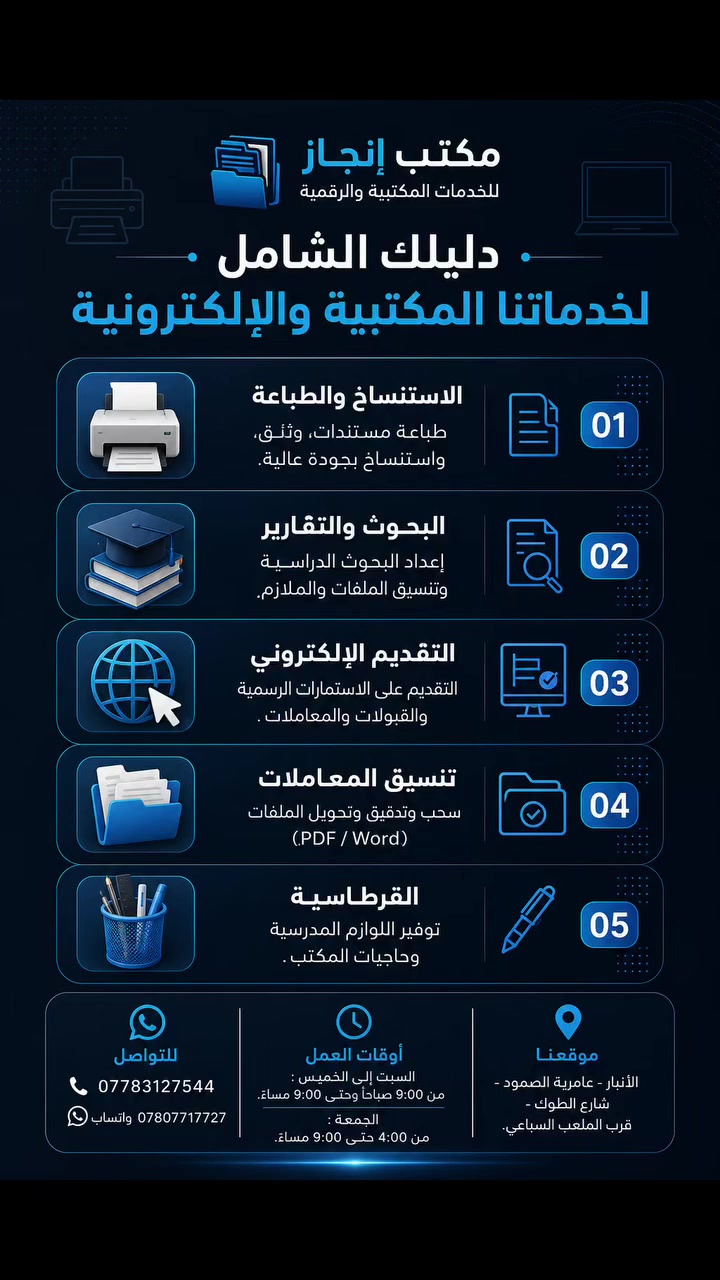🚀 رؤيتك وفكرتك.. إنجاز يحولها إلى واقع! 🚀

​هل تبحث عن حلول برمجية ذكية، تصاميم إبداعية، أو خدمات مكتبية متكاملة وبأعلى جودة؟ في مكتب إنجاز، نجمع لك بين التطور الرقمي والخدمات المكتبية الشاملة تحت سقف واحد ل نلبي كافة احتياجاتك واحتياجات عملك! 🌟

​✨ أولاً: خدمات البرمجة والتصميم (تحول أفكارك إلى واقع) 💻🎨

​نوفر لك حلولاً رقمية متكاملة باستخدام أحدث التقنيات العالمية:

🔹 خدمات البرمجة:
​أنظمة إدارة المكاتب والشركات .
​تصميم وتطوير المتاجر الإلكترونية الآمنة والمواقع.
​الأنظمة التعليمية، المنصات، وإدارة قواعد البيانات.
​برمجة مخصصة وصيانة ودعم فني مستمر.

​🔹 خدمات التصميم:
​تصميم الهوية البصرية الكاملة والشعارات التي تعكس تميزك.
​تصميم بوسترات، إعلانات، بروشورات وفلايرات بجودة عالية.
​تصاميم احترافية لمنصات السوشيال ميديا.
​معالجة الصور، الموشن جرافيك، والفيديوهات الإعلانية والمونتاج.

​✨ ثانياً: دليلك الشامل للخدمات المكتبية والإلكترونية 🖨️📚
​ننجز معاملاتك اليومية والدراسية بكل دقة وسرعة:
1️⃣ الاستنساخ والطباعة: طباعة مستندات، وثائق، واستنساخ بجودة عالية.
2️⃣ البحوث والتقارير: إعداد البحوث الدراسية وتنسيق الملفات والملازم.
3️⃣ التقديم الإلكتروني: التقديم على الاستمارات الرسمية، القبولات، والمعاملات.
4️⃣ تنسيق المعاملات: سحب، تدقيق، وتحويل الملفات (PDF / Word).
5️⃣ القرطاسية: توفير كافة اللوازم المدرسية وحاجيات المكتب.

​🔥 لماذا تختار "إنجاز"؟
​✔️ تعامل احترافي وتعديلات حسب الطلب.
✔️ دعم فني مستمر وجودة عالية لضمان العمل.
✔️ سرعة فائقة في الإنجاز وبأسعار مناسبة جداً للجميع.
⚙️ التقنيات المستخدمة لدينا: (HTML5, CSS3, JavaScript, PHP, Laravel, MySQL, Python, Flutter, Photoshop, Illustrator).

​📍 موقعنا:
​العراق 🇮🇶 | الأنبار - عامرية الصمود - شارع الطوك - قرب الملعب السباعي .

​🕒 أوقات العمل:
​السبت إلى الخميس: من الساعة 9:00 صباحاً وحتى 9:00 مساءً.
​الجمعة: من الساعة 4:00 عصراً وحتى 9:00 مساءً.

​📞 للتواصل والاستفسار:
​📞 اتصال +واتساب : ***********
💬 واتساب: ***********

​📥 أرسل لنا رسالة الآن على واتساب ودعنا نبدأ في إنجاز مشروعك القادم!

​#إنجاز #خدمات_رقمية #برمجة #تصميم_جرافيك #تطوير_مواقع #تطبيقات_هاتف #خدمات_مكتبية #الأنبار #عامرية_الصمود #طباعة_وبحوث #تسويق_إلكتروني
