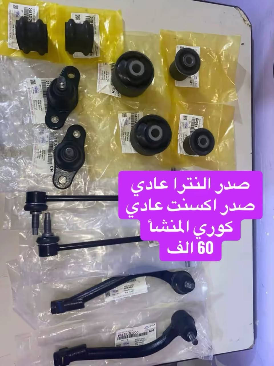 صدر النترا عادي ومضلع
صدر اكسنت عادي ومضلع
60 الف 
بوش هاوزن 15 الف
كوري المنشأ mobis
توصيل بغداد 5 الف
يوجد حدادية صدر 
حي اور قرب حسينية المصطفى
***********
