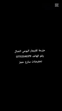 مزرعة للأجار اليومي والمناسبات في بغداد الكاظمية سعار تنافسيه رقم حجز ...