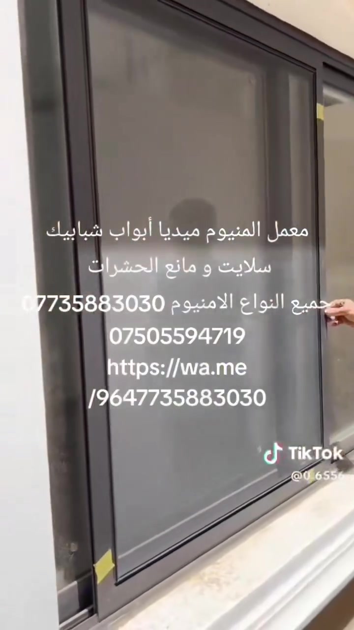 معمل المنيوم ميديا أبواب شبابيك سلايت و مانع الحشرات
جميع النواع الامنيوم ***********
***********
https://wa.me/9647735883030
