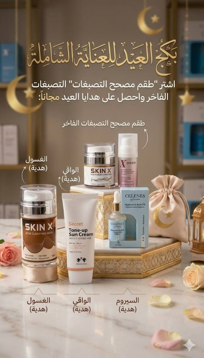 عروض العيد من ستايل بغداد - Style Baghdad ✨🌙
يا هلا بكل متابعينا.. العيد قرب وجبنالكم أقوى عروض العناية للبشرة. تكدرين تختارين اللي يناسبج من هذي البكجات أو تاخذين الاثنين معاً:
البكج الأول (تفتيح ونضارة):
(صابون تنقية + كريم تفتيح مكثف + جل تقشير بالهيالورونيك).
البكج الثاني (العناية الشاملة):
طقم مصحح التصبغات + 3 هدايا مجانية (غسول، واقي شمس، وسيروم).
⚠️ سارعي بالحجز الآن! العرض متوفر خلال فترة العيد فقط والكمية محدودة جداً.
للحجز، يرجى إرسال التفاصيل التالية:
📝 الاسم الكامل:
📍 العنوان + أقرب نقطة دالة:
📞 رقم الهاتف:
ستايل بغداد - Style Baghdad.. خياركِ الأول للجمال. 🛍️


**إذا كنت صاحب هذا الإعلان وتريد حذفه لأي سبب، رجاءا أرسل رسالة إلى الدعم الفني**