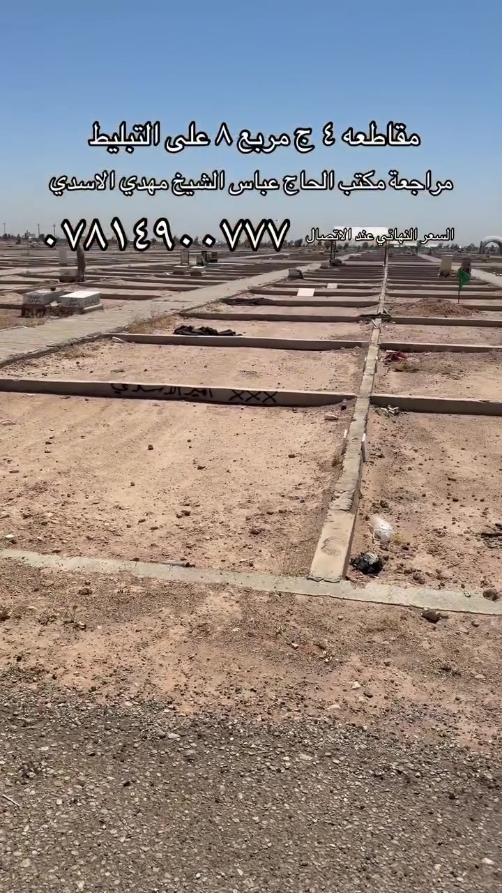قطعه للبيع المقاطعه ٤ ج على الشارع تبليط 
سعر مناسب للاتصال  ***********
او مراجعة مكتب الحاج عباس الشيخ مهدي الاسدي
داخل المقبرة النموذجيه
