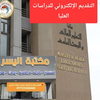 دراسات عليا • مكتبة اليسر • شارع النجمة