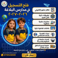 مدارس البلاغة الأهلية تفتح باب التسجيل مو كل مدرسة تعطي نفس النتيجة… ا...
