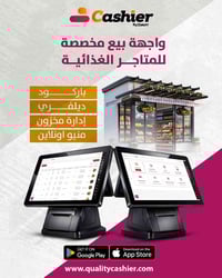 كاشير • واجهة بيع • متاجر غذائية
