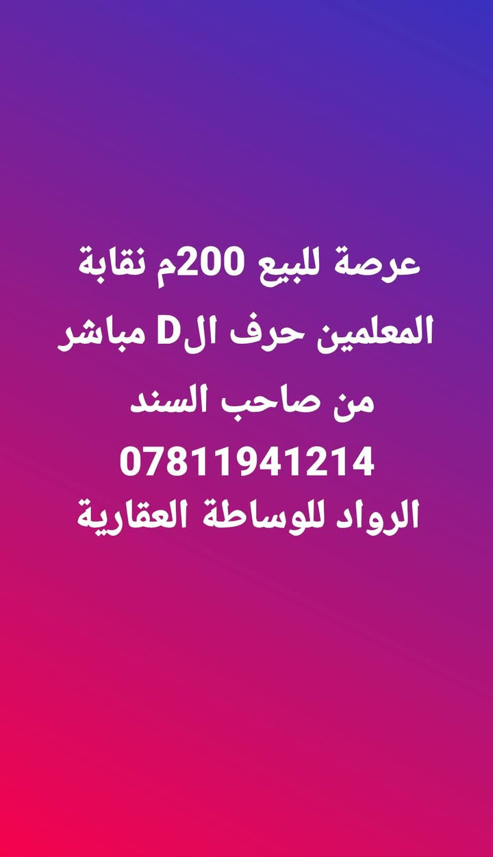 عرصة للبيع 100م نقابة المعلمين حرف E
118909
مباشر من صاحب السند 
السعر 18 
***********
#الرواد_للوساطة_العقارية
