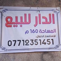 الدار للبيع 160متر قطاع السادس  قرب البريد وسوق الساحه   موقع حلو يحتو...