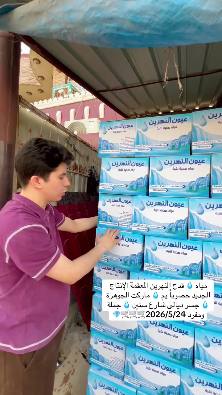 جديد من مياه 💧 نبع النهرين قدح وبطل جملة و مفرد يم ماركت الجوهرة للتسوق المنزلي 💧💧💧💧💧💧💧💧💧💧💧😋🛒
#العنوان #بغداد #جسر #ديالى #شارع_60 #الفلكه #الاولى #مقابل #مدرسة #فراشة #السلام


**إذا كنت صاحب هذا الإعلان وتريد حذفه لأي سبب، رجاءا أرسل رسالة إلى الدعم الفني**