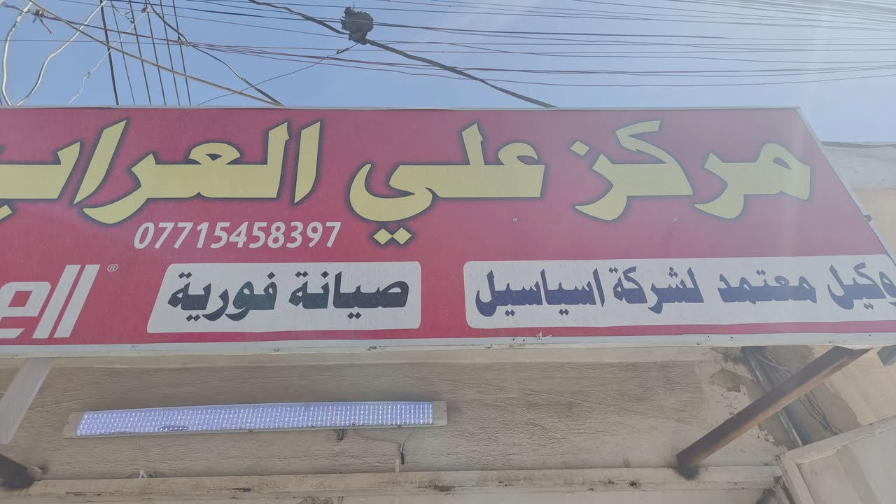 مركز علي العراب
لبيع و تفعيل خطوط و كرتات و اجهزة و اكسسوارات
عنوان: بغداد-حي النصر-شارع جامع الظفيري


**إذا كنت صاحب هذا الإعلان وتريد حذفه لأي سبب، رجاءا أرسل رسالة إلى الدعم الفني**