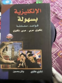 قاموس عربي إنكليزي عربي إنكليزي اليوم شتريته١٥ الف ولكن يخدم طلاب المت...