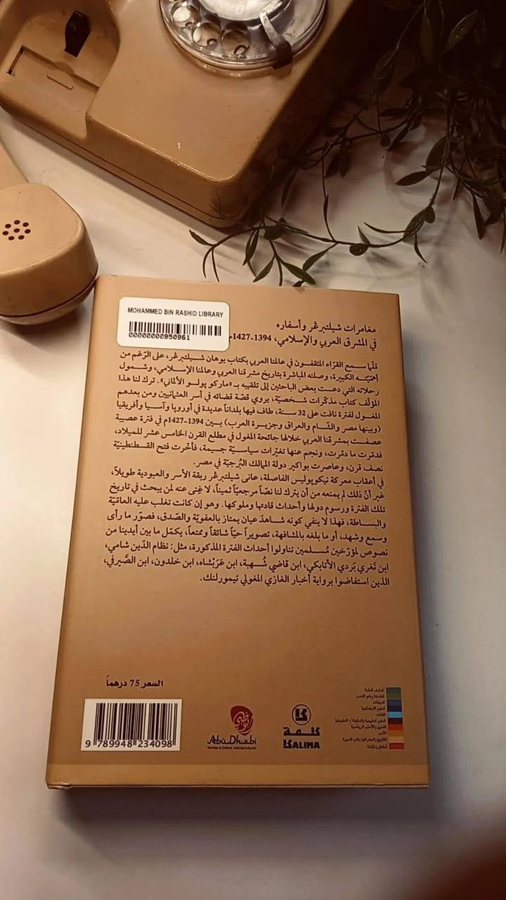 مغامرات شيلتربغر و أسفاره 
في المشرق العربي والإسلامي 
و رحلاته في أوربا و آسيا و افريقيا 
1394_1427
يوهان شيلتربغر 
ماركوا پولو الألماني 
٤٠٠ صفحة 
حجم اعتيادي 
ورق اصفر فاخر 
هارد كفر 
تفاصيل بالصور 
توصيل لكل المحافظات 
٣٠الف


**إذا كنت صاحب هذا الإعلان وتريد حذفه لأي سبب، رجاءا أرسل رسالة إلى الدعم الفني**