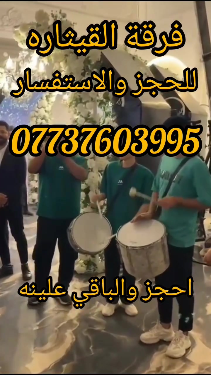 👏اجمل العروض ا👏لخاصه🎺🥁 فرقه القيثاره للموسيقى الشعبيه مستعدين لاحياء جميع مناسباتكم وحفلاتD.G🎶وتزين سيارات باحدث الوررد 🌹كوشات لجميع المناسبات في عموم  العراق باسعار مناسبه اتصل📱 واحنه نجيك للحجز عل رقم متوفر واتساب ***********
