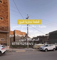 بعقوبة • ارض تجارية • ٢٠٠م واجهة ١٢ وربع