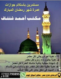 عمرة رمضان • فجر البديع 1 • الرمادي شارع عمر