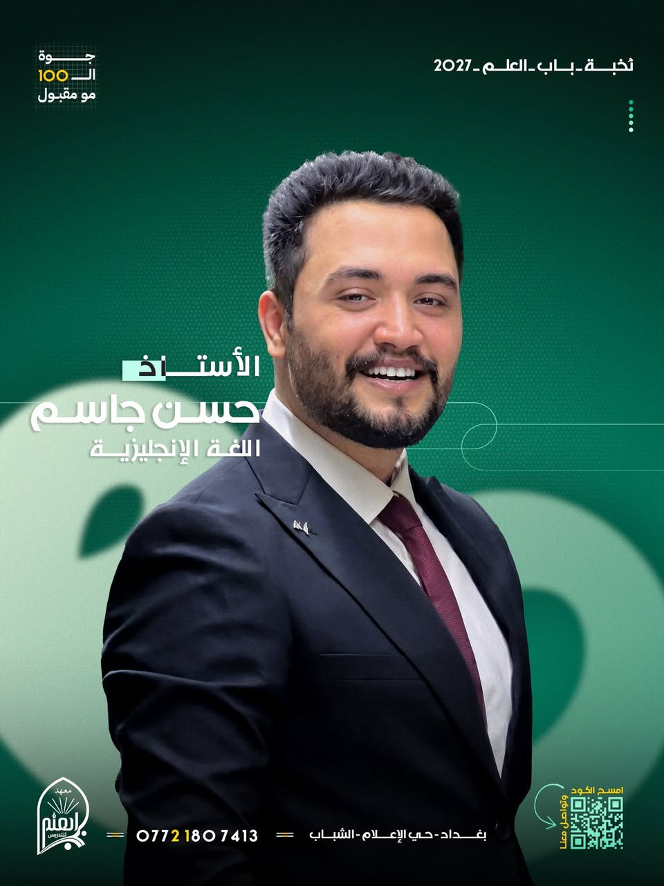 🎓 ابدأ عامك الدراسي 2026 – 2027 بقوة ويا دورات التقوية في معهدنا!

—————————————

يُعلن معهد باب العلم لدورات التقوية والتدريس عن فتح باب التسجيل للسنة الدراسية 2026 - 2027

📚 استغل العرض لأول 60 طالب وسجّل جميع موادك الدراسية (الحقيبة الكاملة) وخلي مادتين مجاناً على حسابنا!

—————————————

متواجدين  للتسجيل والإستفسارات طيلة أيام الأسبوع

عنواننا📍 : بغداد – حي الإعلام – الشباب
📞 للتسجيل والاستفسار: ***********

—————————————

معهد باب العلم .. بابك الأول نحو القمّة!
دائماًَ شعارنا .. جوة الـ100 مو مقبول
سجّل هسه وخلّي نجاحك مضمون ويانا.
