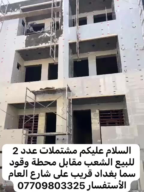 السلام عليكم مشتملات للبيع المساحه 50 3 غرف النوم وستقبال  ومطبخ تسليم مفتاح الشعب مقابل محطة وقود سما بغداد قريب على شارع العام الأستفسار ***********
