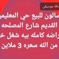 صالون للبيع • ميسان • حي المعلمين القديم