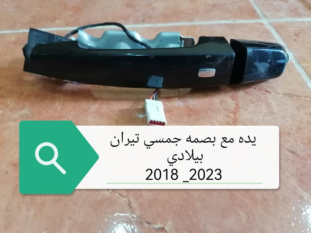 سلام علیکم اخوان محل خلیل کلاري لقطع غیار وارد امریکي متوفر قطع غیار جمسي تیران 2018_2020
لحجز او استفسار اتصل علی ارقام الموجودە وتساب *********** _ ***********
کورك  ***********
