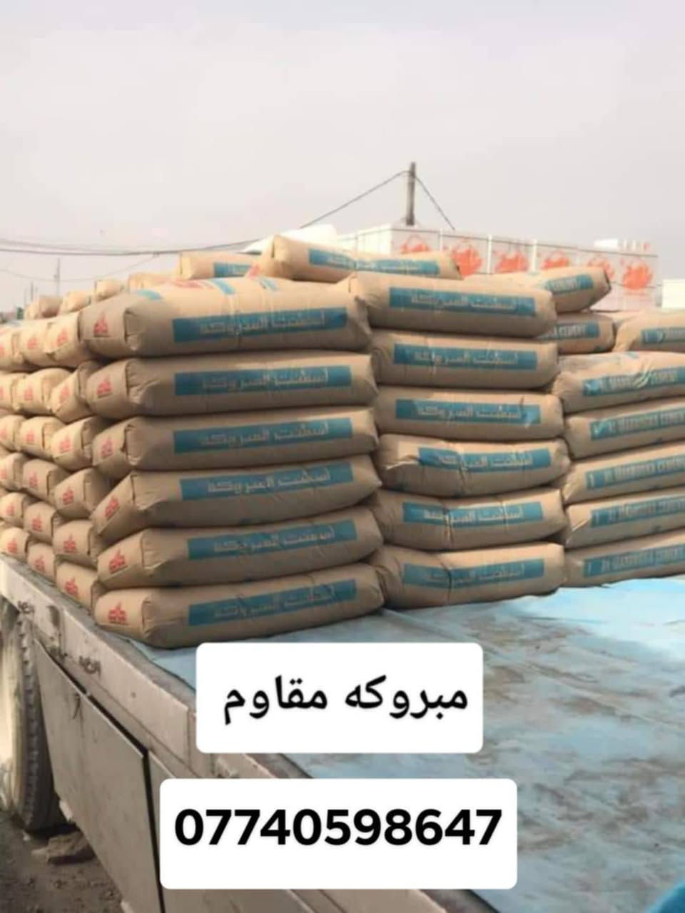 سمنت مبروكه عادي 95واصل 

سمنت فالكون عادي ٩٥واصل 

سمنت مبروكه عادي 103واصل

سمنت مبروكه مقاوم 107واصل

سمنت فالكون مقاوم 107واصل

سمنت العماره عادي 95واصل

فرمستون الوطنيه فرمستون الحوشان

بلوك خشانه جويبده      بلوك بحص 

سمنت ابيظ يراني عراقي. سعودي 

ماده رويال.  ..... رمل
***********وتساب
‏‪***********‬‏وتساب
العنوان البصره ساحت سعد البصرة, العراق
