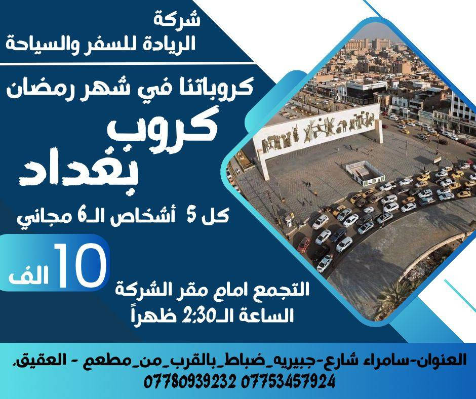 مساء السعادة رجعنه نحطم الأسعار كالعادة 🔥🔥✈️
رمضان كريم علينا وعليكم بالخير والبركة ان شاء الله 
كروباتنا في شهر رمضان المبارك
بغداد بــ ١٠٠٠٠ الالف دينار كل ٥ اشخاص السادس مجاني
كربلاء بــ ١٥ الف دينار كل ٥ اشخاص السادس مجاني
الموصل بــ ١٥ الف دينار كل ٥ اشخاص السادس مجاني
تكريت بــ ٦٠٠٠الاف دينار كل ٦ اشخاص السابع مجاني 
سارعوا بالحجز🔥🔥
لسنا الوحيدين لكننا الأفضل 
   موقع الشركة   
⭕️العنوان : سامراء شارع جبرية ظباط مجاور مطعم العقيق 

🔺للحجز والاستفسار
***********
