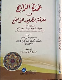 عمدة الرابح • الرملي • فقه شافعي
