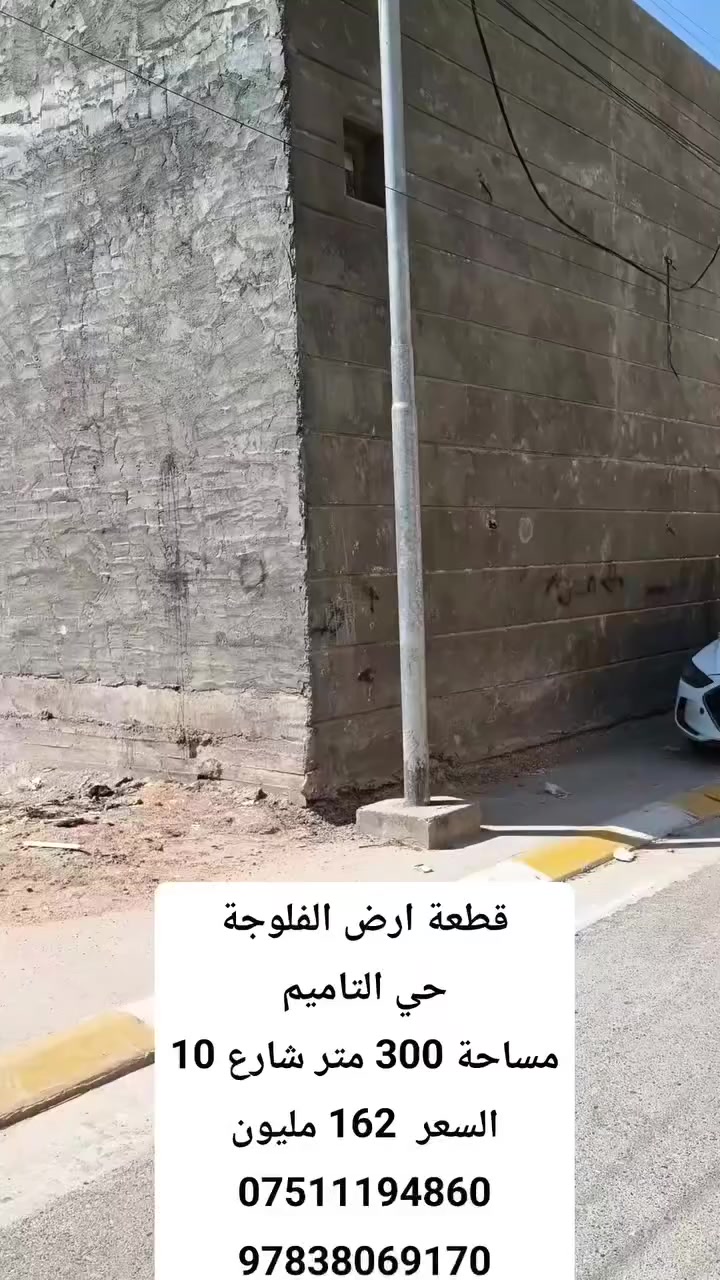 فرصة عقارية السعر مناسب 
قطعة ارض الفلوجة حي التاميم
مساحة 300 متر شارع 10
قرب شارع السايدين
السعر مناسب اتصال فقط
***********
***********
