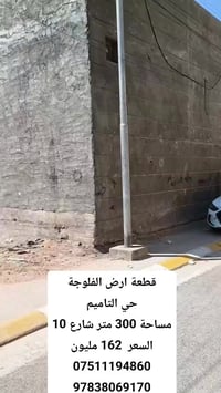 الفلوجة حي التاميم • ٣٠٠م • قرب السايدين