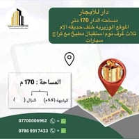 دار للأيجار مساحه الدار 170 متر حديث  ثلاث غرف نوم استقبال مطبخ مع كرا...