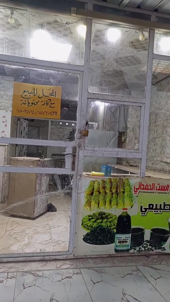 السلام عليكم 
محل للبيع العنوان زنود الست الحمداني شارع بانزين خانة من جهة الشهداء مع المحتويات المعمل ليحب يتصل ارقام موجودة بل فيديو


**إذا كنت صاحب هذا الإعلان وتريد حذفه لأي سبب، رجاءا أرسل رسالة إلى الدعم الفني**