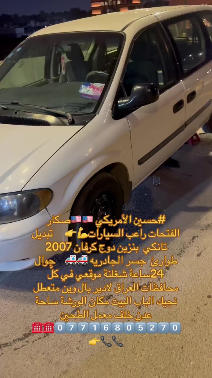 #حسين الأمريكي 🇺🇸🇺🇸صكار الفتحات راعب السيارات💪👉     تبديل  تانكي  بنزين دوج كرفان 2007  طوارئ  جسر الجادريه 🚑🚑    جوال 24ساعة شغلنة موقعي في كلّ محافظات العراق لادير بال وين متعطل نجيك الباب البيت مكان الورشة ساحة عدن خلف معمل الطحين 0️⃣7️⃣7️⃣1️⃣6️⃣8️⃣0️⃣5️⃣2️⃣7️⃣0️⃣☎️☎️📞📞👉
