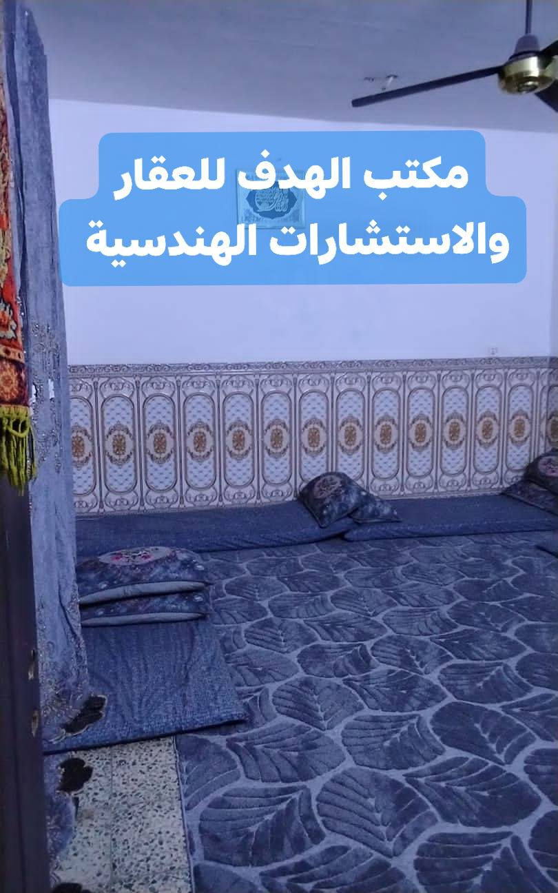 إعلان بيع مشتمل
يُعلن مكتب الهدف للعقار والاستشارات الهندسية
لصاحبه المهندس محمد الفهداوي عن بيع مشتمل مميز بالمواصفات التالية:
🏠 المساحة: 125 متر مربع
🏢 عدد الطوابق: طابقان
🧱 البناء: بلوك
🔹 تفاصيل الطابق الأول:
استقبال
مطبخ (حار وبارد)
صالة
غرفة نوم
صحيات
🔹 تفاصيل الطابق الثاني:
ثلاث غرف نوم
غرف سويت (حمّام داخل الغرفة)
🔸 الأرضيات: كاشي
📍 عنوان المشتمل:
بغداد – أبو غريب – حي الشهداء
قريب من جامع الرحمن الرحيم، وقريب من المدرسة الصينية
📍 عنوان المكتب:
الأنبار – الفلوجة – حي الشهداء
السعر 90 مليون قابل للتفاوض 
📞 للاستفسار والتواصل:
*********** (واتس آب)
*********** (واتس آب)
***********
🎯 هدفنا رضاكم وخدمتكم بأفضل صورة
📞 لا تتردد… تواصل ويانا وخلي البيع علينا
#عقارات
#عقارات_العراق
#عقارات_بغداد
#عقارات_أبو_غريب
#بيع_عقار
#بيع_مشتمل
#مشتمل_للبيع
#بيوت_للبيع
#استثمار_عقاري
#فرصة_استثمار
#سكن_مميز
#عروض_عقارية
#مكتب_الهدف
#المهندس_محمد_الفهداوي
#حي_الشهداء
#العراق
#بغداد
