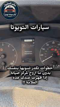 نصيحة لأصحاب سيارات التويوتا ،، تغنيكم عن الذهاب لمراكز الصيانة إذا ظهرت لكم هذه الرسالة على الدشبول يمكنكم من خلال هذه الخطوات ازالة الرسالة و حل المشكلة
عالم العقول : عالم صيانة الهايبرد
المهندس محمد ***********
مركز صيانة السيارات الحديثة (برمجة، تحديث ،تبريد ، ميكانيك، إلكترون، كهربائية، تزويد ، هايبرد ،جوبلسات ، رادارات )

العنوان :  بغداد /الكرادة_شارع محكمة الكرادة (شارع مستشفى الواسطي)

#عالم_العقول #مهندس_محمد #تويوتا #هايبرد #صيانة_هايبرد #صيانة_سيارات #ford #جيب #jeep #كرايسلر #سيارات #toyota #تويوتا
  #honda
#tahoe Lexus#  #لكزس #تاهو #لاندكروز landcruiser# #كيا kai#
