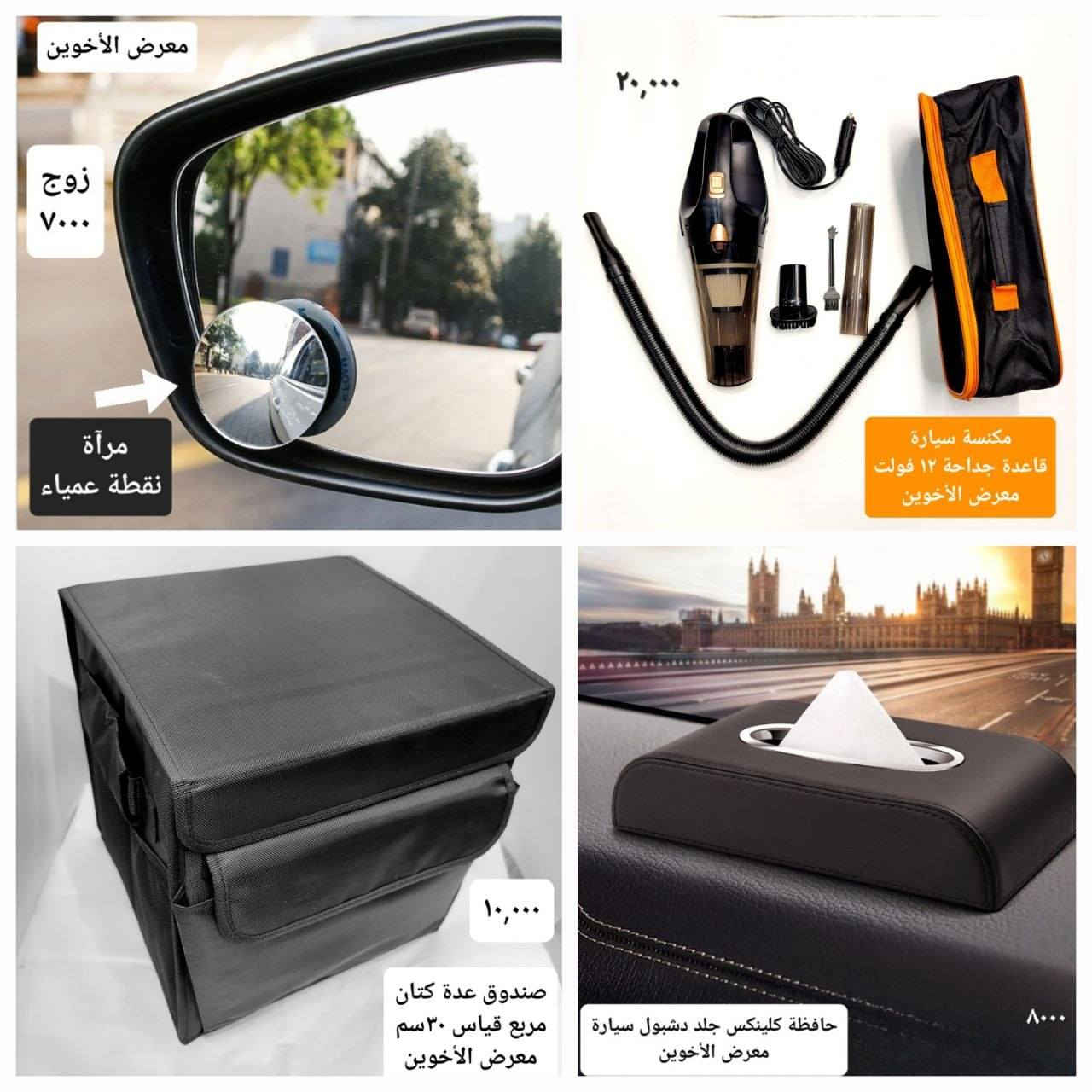 المتوفر في معرض الأخوين لكماليات السيارات  #فيوجن 
عنواننا : بغداد/ ساحة عدن/ شارع الربيع / مقابل مطحنة الجلبي ومجاور ماركت البستان 

خدمة توصيل بغداد ومحافظات ٥،٠٠٠ دينار.

واتس اب للمراسلة فقط :-  ***********

التواجد من الساعة ٨ صباحا ولغاية ال٥ عصرآ عدا يوم الجمعة عطلة
