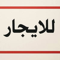 اسلام عليكم مشتمل 80مترطابق ارظي معزول جاهز ماطور ماء سخان بدون دلالية...